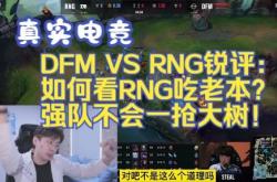 开云体育入口-RNG轻取DFM,Xiaohu关键团战开团秒人强强对话淘汰赛,引爆全场热议的简单介绍