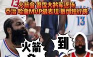 开云下载-火箭再胜湖人,哈登超神表现引领球队取胜