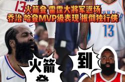 开云下载-火箭再胜湖人,哈登超神表现引领球队取胜