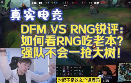 RNG轻取DFM,Xiaohu关键团战开团秒人强强对话淘汰赛,引爆全场热议的简单介绍 RNG轻取DFM,Xiaohu关键团战开团秒人强强对话淘汰赛,引爆全场热议的简单介绍
