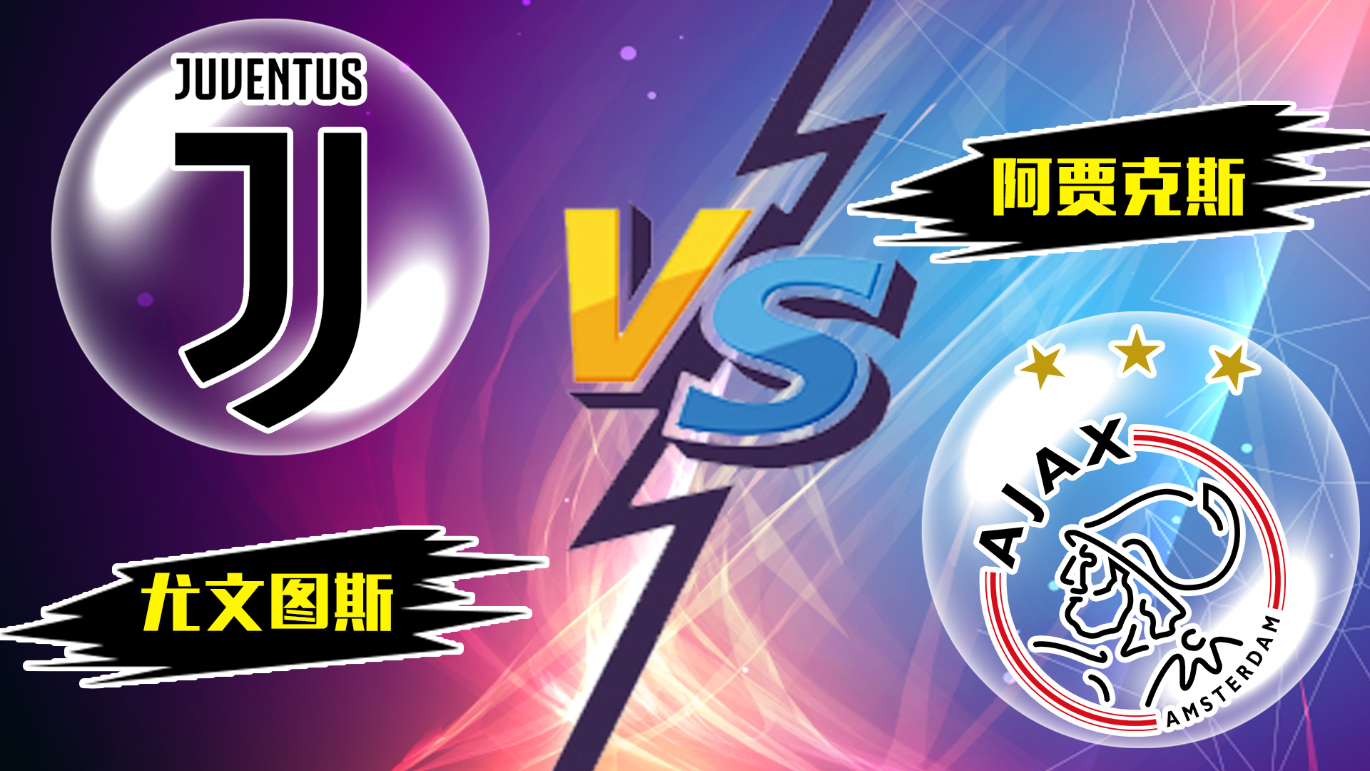 阿贾克斯客场遗憾出局，尤文图斯晋级